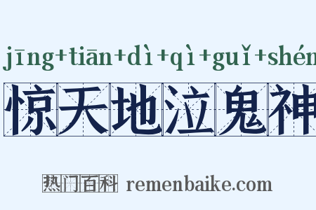 惊天地泣鬼神是什么意思的图片